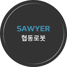 SAWYER 협동로봇